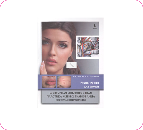 Карпова Е.В. Контурная инъекционная пластика мягких тканей лица. Руководство для врачей 951110345402